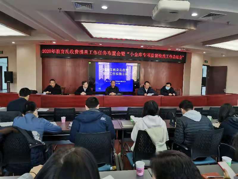 北京农学院2020年教育乱收费摸查工作布置会暨“小金库”专项监督检查工作总结会议召开