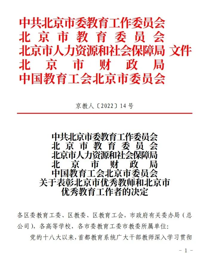 我校两名教师被评为“北京市优秀教师”