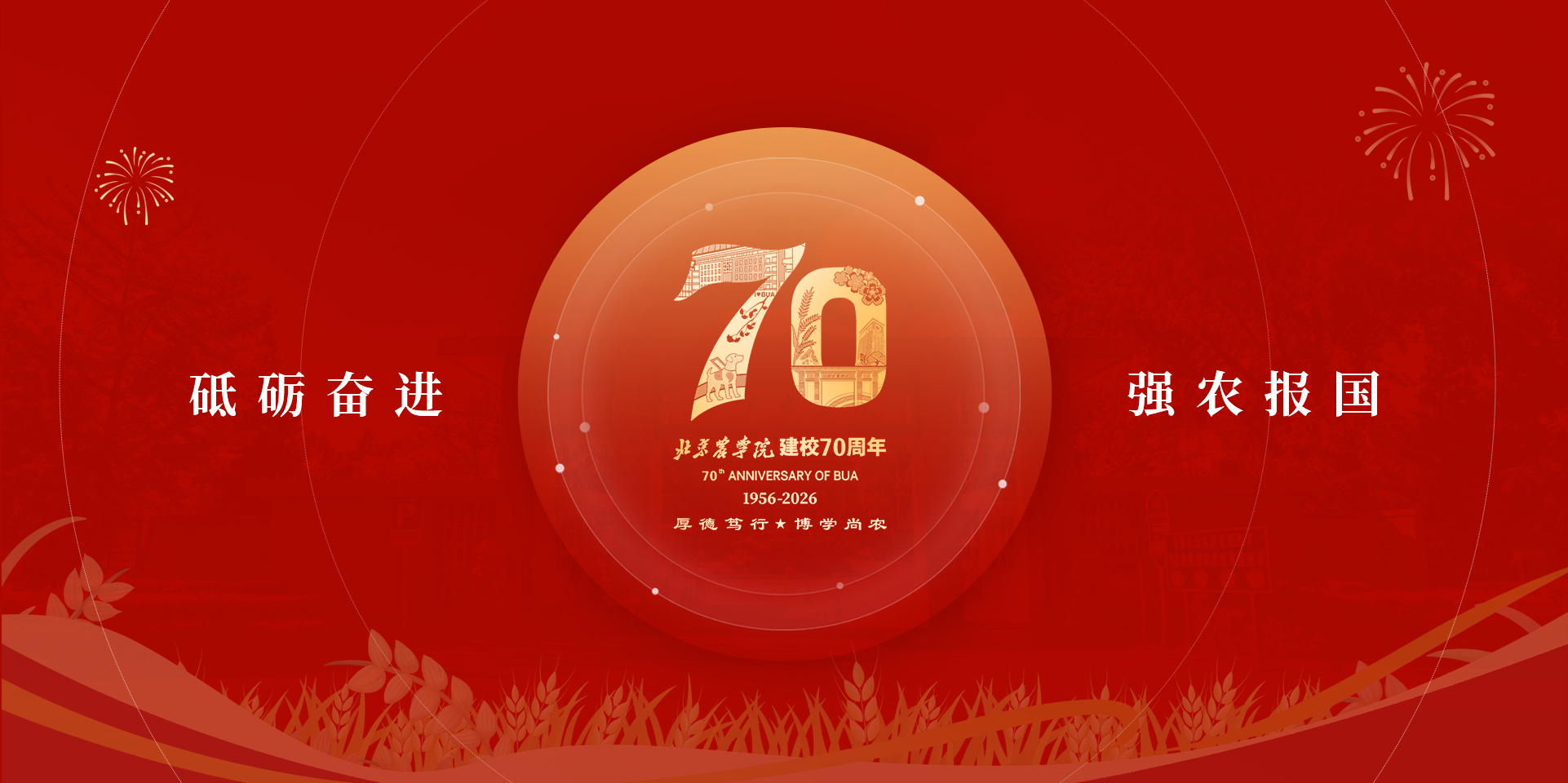 北京农业大学70周年校庆专题宣传图