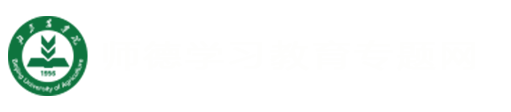 师德学习教育专题网