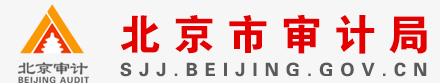 北京审计局
