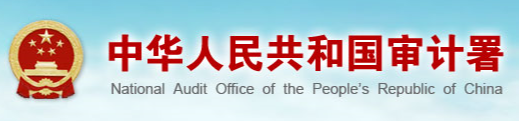 中华人民共和国审计署